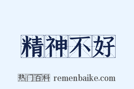 精神不好是什么意思的图片